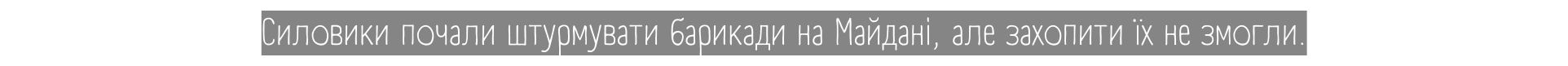 Силовики почали штурмувати барикади на Майдані але захопити їх не змогли