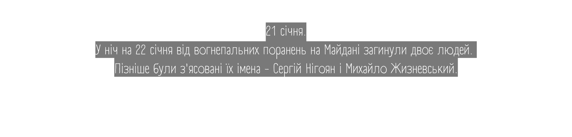 21 січня У ніч на 22 січня від вогнепальних поранень на Майдані загинули двоє людей Пізніше були з ясовані їх імена Сергій Нігоян і Михайло Жизневський