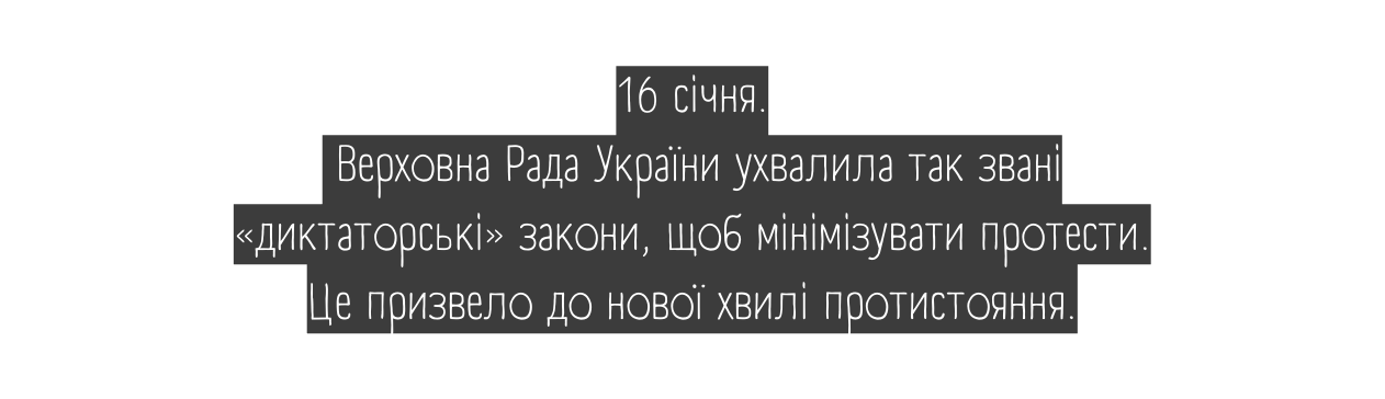 16 січня Верховна Рада України ухвалила так звані диктаторські закони щоб мінімізувати протести Це призвело до нової хвилі протистояння