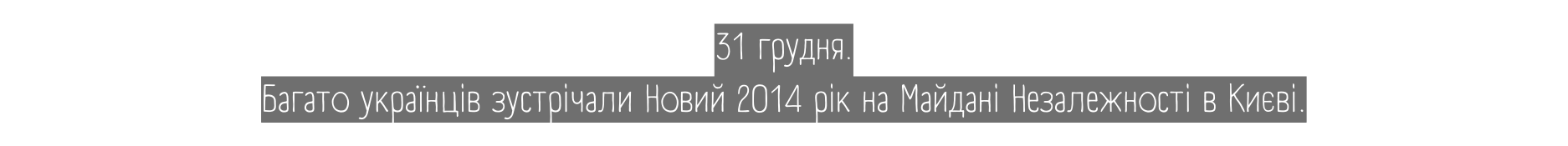 31 грудня Багато українців зустрічали Новий 2014 рік на Майдані Незалежності в Києві