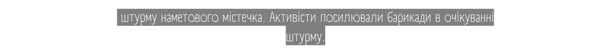 штурму наметового містечка Активісти посилювали барикади в очікуванні штурму