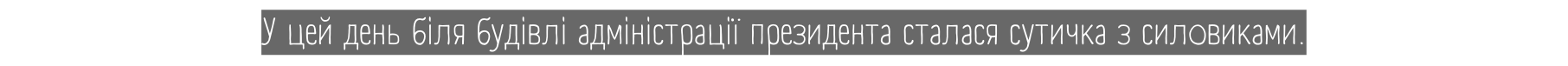 У цей день біля будівлі адміністрації президента сталася сутичка з силовиками