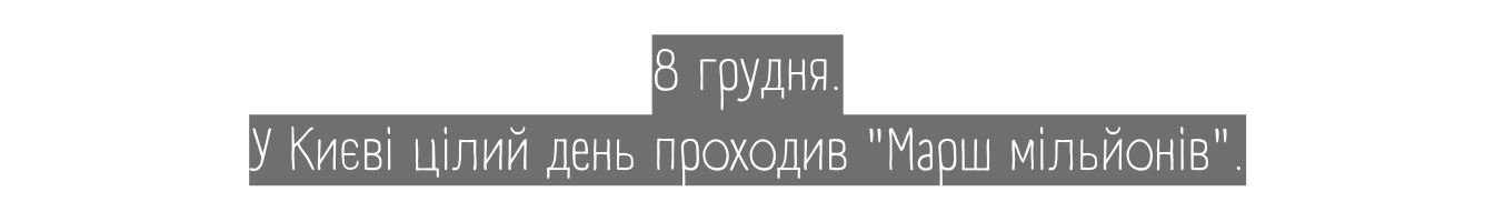 8 грудня У Києві цілий день проходив Марш мільйонів