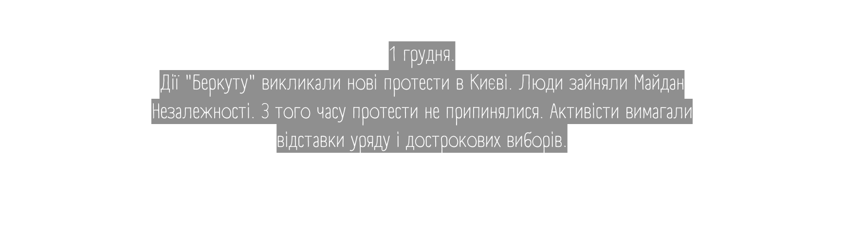 1 грудня Дії Беркуту викликали нові протести в Києві Люди зайняли Майдан Незалежності З того часу протести не припинялися Активісти вимагали відставки уряду і дострокових виборів