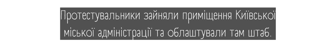 Протестувальники зайняли приміщення Київської міської адміністрації та облаштували там штаб