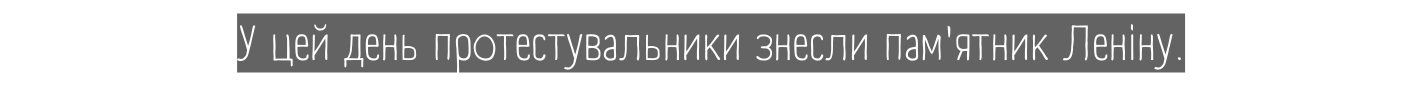 У цей день протестувальники знесли пам ятник Леніну