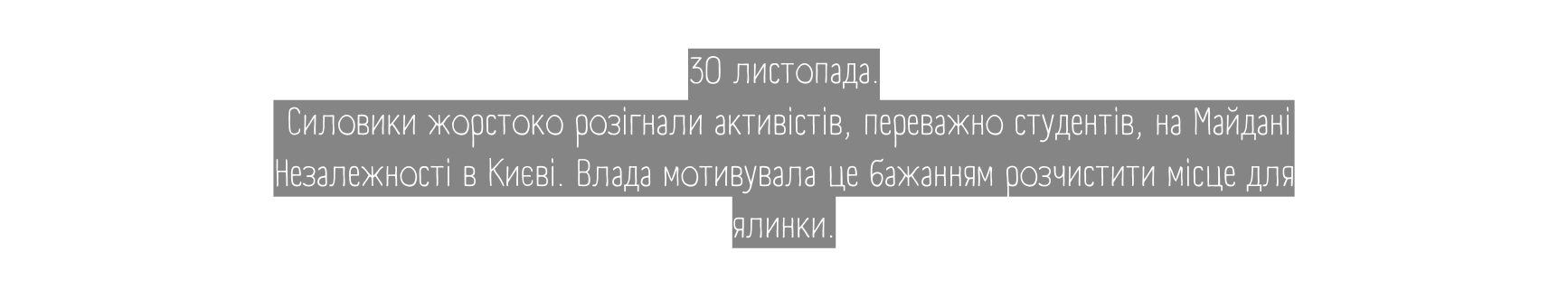 30 листопада Силовики жорстоко розігнали активістів переважно студентів на Майдані Незалежності в Києві Влада мотивувала це бажанням розчистити місце для ялинки