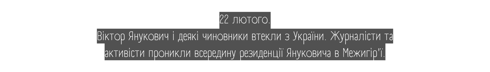 22 лютого Віктор Янукович і деякі чиновники втекли з України Журналісти та активісти проникли всередину резиденції Януковича в Межигір ї