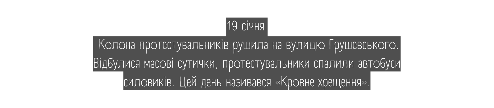 19 січня Колона протестувальників рушила на вулицю Грушевського Відбулися масові сутички протестувальники спалили автобуси силовиків Цей день називався Кровне хрещення